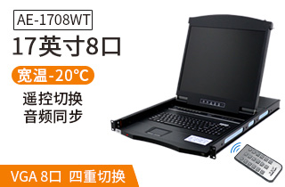 AE-1708WT工業(yè)級寬溫切換器17英寸液晶